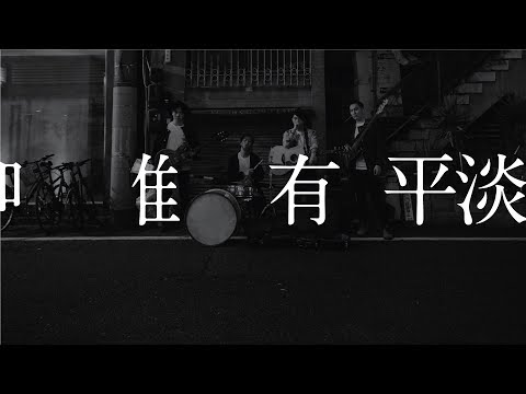 Yusobeit - 唯有平淡 (Official Music Video)