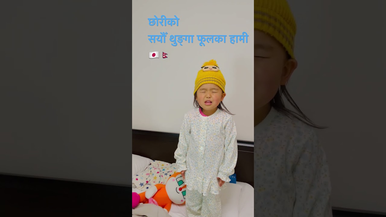 सयौँ थुङ्गा फूलका हामी #golefamilyinjapan #omikochang