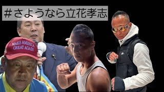 ＃さようなら立花孝志