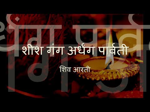 शीश गंग अर्धंग पार्वती