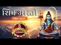 Shiv Aarti Sheesh Gang Ardhang Parvati With Hindi Lyrics