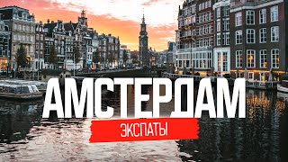 Нидерланды: жизнь наших в Амстердаме | ЭКСПАТЫ Амстердам