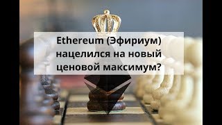 Ethereum (Эфириум) нацелился на новый ценовой максимум?