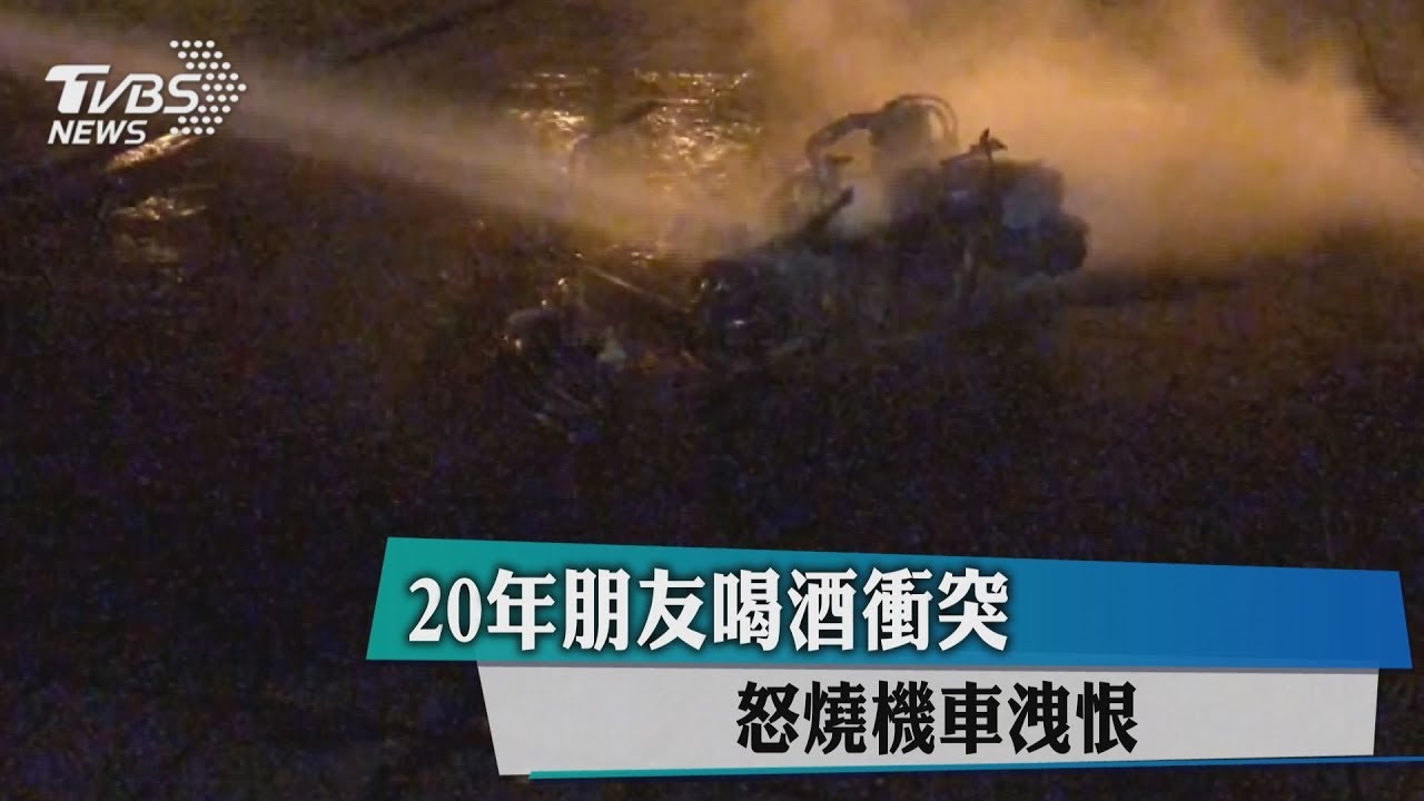 20年朋友喝酒衝突 怒燒機車洩恨