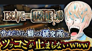 【Escape the Marine Lab】ツッコミどころ満載の海洋研究所から脱出するゲーム【にじさんじ/緋八マナ】