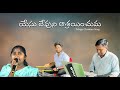 Yesu Devuni Ashrayinchuma Telugu Christian Song
