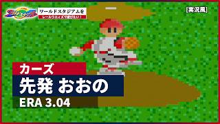 【ワールドスタジアム】をレールウェイズで遊びたい！(vsカーズ編) [実況風]