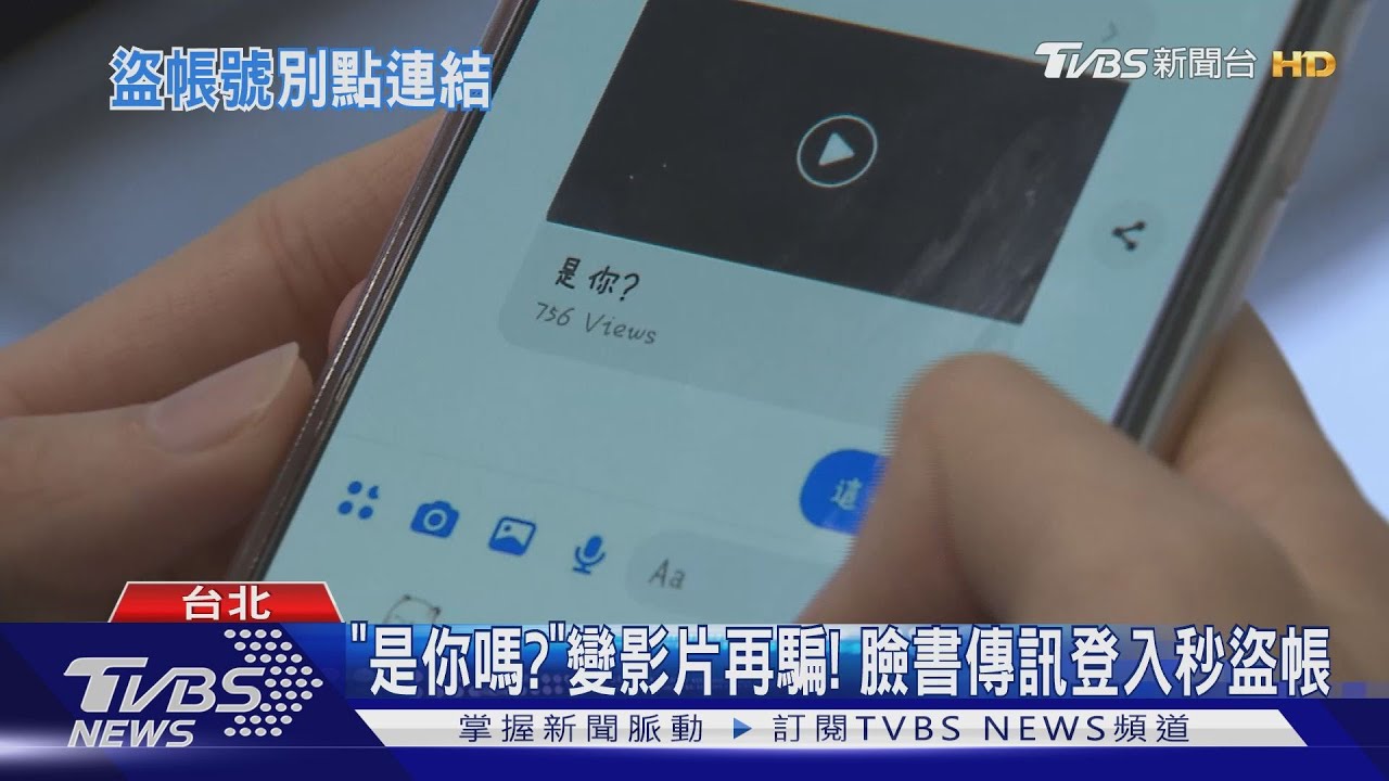「是你嗎？」變影片再騙！　臉書傳訊登入秒盜帳