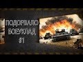 WoT: Подорвало боеуклад: О, этот рандом! 