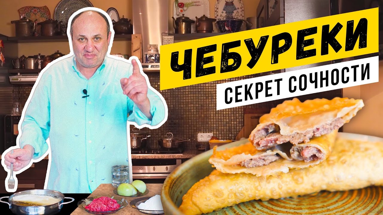 ЧЕБУРЕКИ по советскому рецепту - СОЧНЫЕ и ХРУСТЯЩИЕ! | Зачем в тесте уксус?