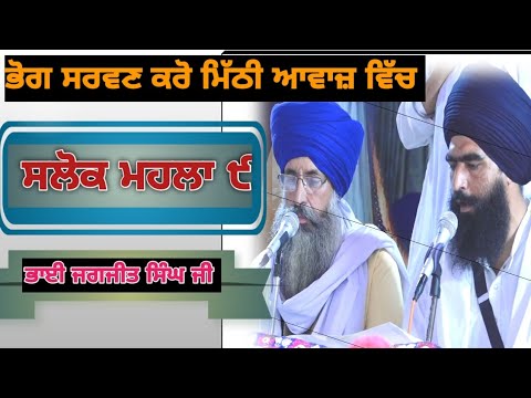 Salok mahalla 9! (BHAI JAGJEET SINGH JI) AMRITSAR WALE  contact :7814747213