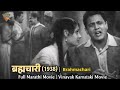 ब्रह्मचारी 1938 Brahmachari Full Marathi Movie Vinayak Karnataki Superhit Marath