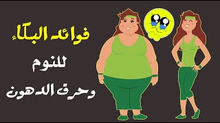 فوائد البكاء للنوم وحرق الدهون