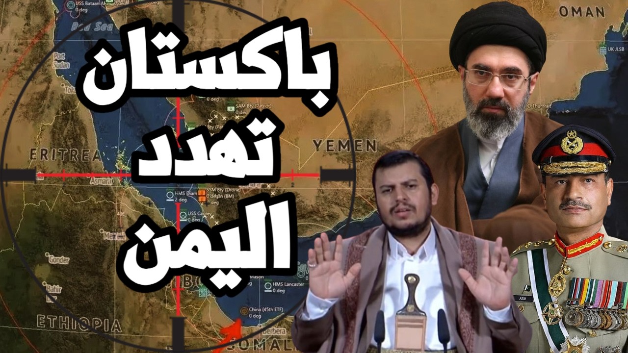 باكستان تهدد اليمن وايران " سندخل الحرب في حال ضرب السعودية " وترامب يواجه ارت