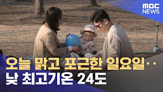 오늘 맑고 포근한 일요일‥낮 최고기온 24도 (2026.04.12/12MBC뉴스)