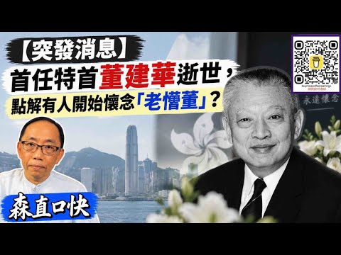 20260908*【突發消息】首任特首董建華逝世，點解有人開始懷念「老懵董」？