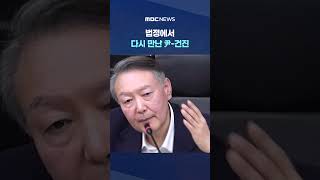 법정에서 다시 만난 尹-건진‥'국정원 사건' 조언에 대통령 예언까지 #Shorts (MBC뉴스)
