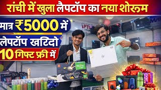 रांची में खुला सेकंड हैंड लैपटॉप का नया शोरूम, Second Hand Laptop Ranchi | Ranchi Second Hand Laptop