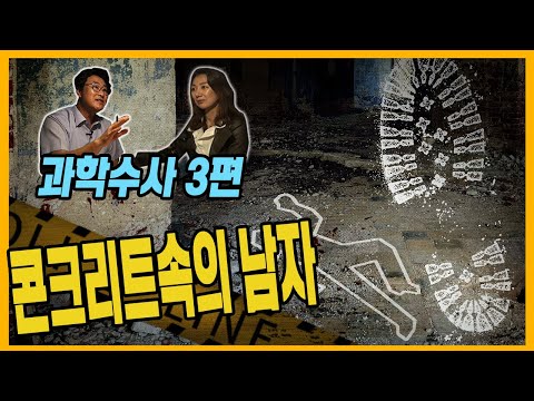 , title : '[과학수사 3화] 콘크리트속의 남자 - 대한민국 최고의 기술, 지문복원'