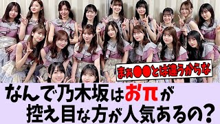 なんで乃木坂はおπが控え目な方が人気が出るのでしょうか?【乃木坂46】