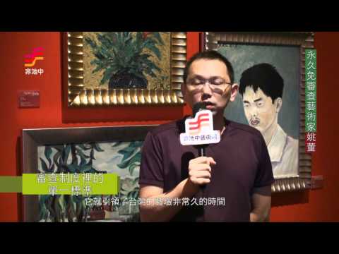 國美館 非常美展 特別報導