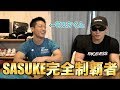 SASUKE完全制覇したサスケくんと結果を残すための筋肉対談！！出場目指してる人必見！！