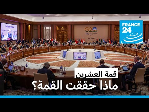 قمة نيودلهي الاتحاد الأفريقي يصبح عضوا دائما في مجموعة العشرين • فرانس 24 FRANCE 24