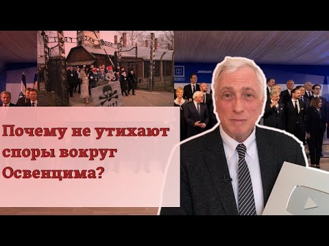 Почему не утихают споры вокруг Освенцима?