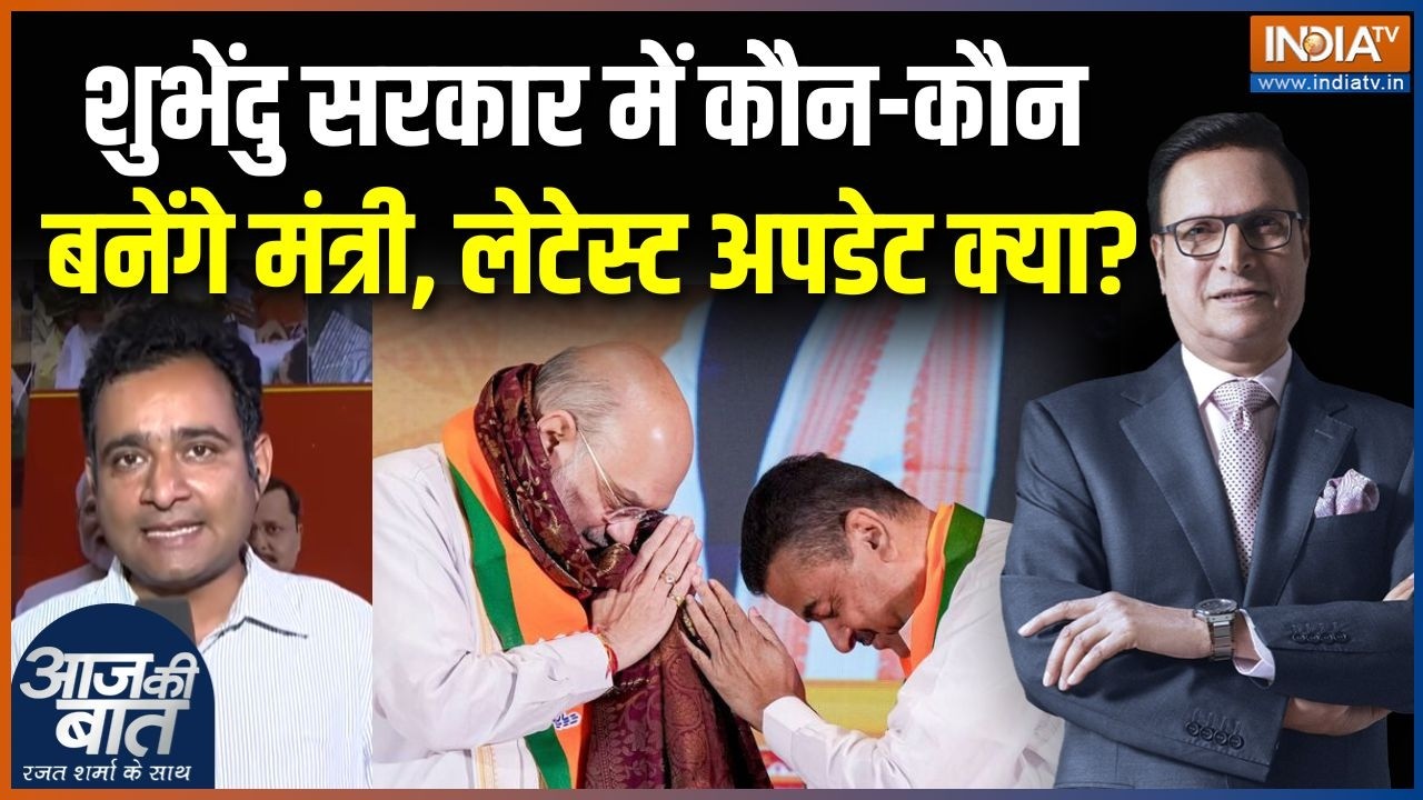 Suvendu Adhikari CM Oath: शुभेंदु सरकार में कौन-कौन बनेंगे मंत्री, ले?