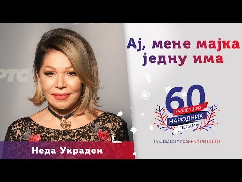 AJ, MENE MAJKA JEDNU IMA – Neda Ukraden