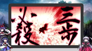 【ゆっくり実況】桜と天子達の天壌のテンペスト part 4