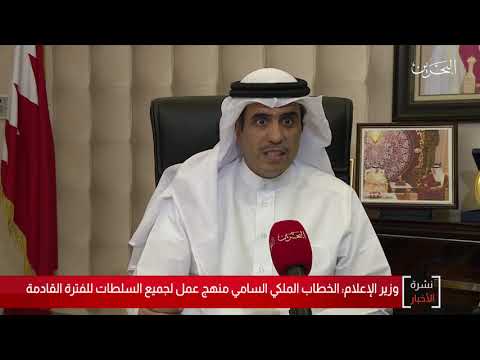 البحرين مركز الأخبار وزير شؤون الإعلام يؤكد أن الخطاب الملكي السامي يمثل منهج عمل لجميع السطات