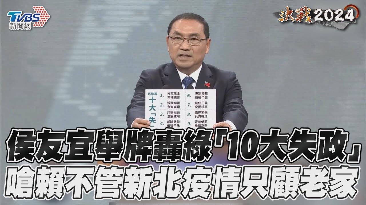 總統辯論/侯友宜算總帳 嗆賴清德:不管新北疫情只關心萬里老家