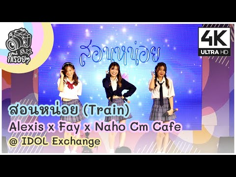 [Fancam] สอนหน่อย (Train) - Alexis x Fay x Naho Cm Cafe @ IDOL Exchange 2020.8.1 [4K][60]