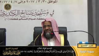 صورة تفسير قوله تعالى (وإذ قال موسى لقومه... ) الآية (٦٧-٧٤) | أ. د. علي بن غازي التويجري