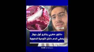 دكتور مغربي يخترع أول جهاز يصفي الدم داخل الأوعية الدموية thumbnail
