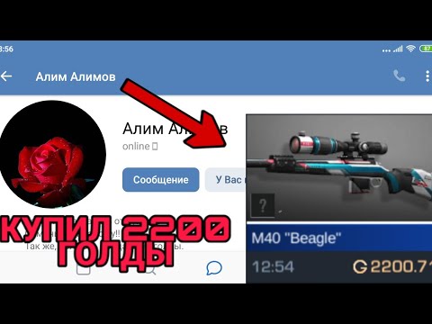 ГДЕ МОЖНО КУПИТЬ ГОЛДУ ВЫГОДНО , ЧТО БЫ ВАС НЕ НАЕ... НУ ВЫ ПОНЯЛИ | STANDOFF 2