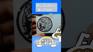消しゴムハンコでポケふた和歌山県高野町彫ってみた #消しゴムハンコ #eraserstamp #ポケふた #ウーラオス  #shorts
