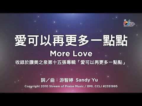 【愛可以再更多一點點 More Love】官方歌詞版MV (Official Lyrics MV) - 讚美之泉敬拜讚美 (15)