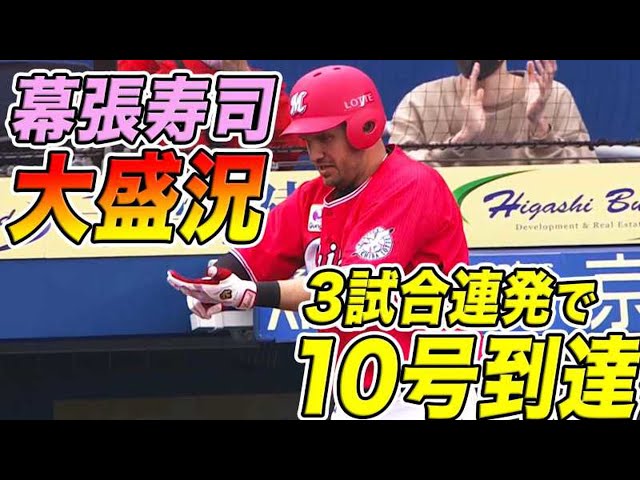 【幕張寿司大盛況】マリーンズ・レアード 3試合連続弾で今季10号到達!!