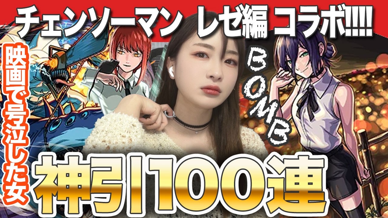 【モンスト】コラボ確定！神引きすぎ！チェンソーマン レゼ編コラボ激獣神祭100連！デンジ＆ビーム・レゼ・マキマコンプしたい【しろくろちゃんねる】ちゅうにー