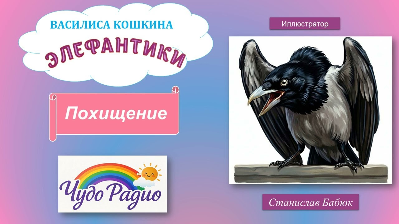 Похищение. Элефантики. История 26