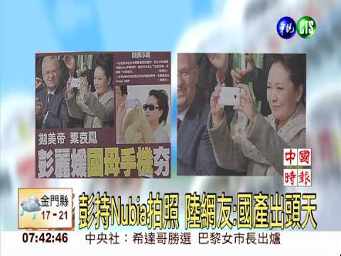 拋美帝棄iPhone 彭麗媛國母手機夯