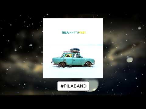 ПILA - Лютий трек (audio)