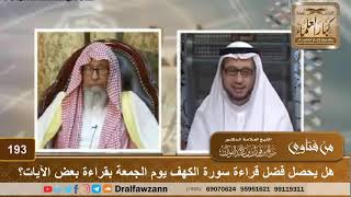 هل يحصل فضل قراءة سورة الكهف يوم الجمعة بقراءة بعض الآيات؟ الشيخ صالح الفوزان image