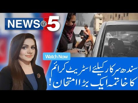 News At 5 |Crime rate in Sindh increases dramatically | 4 Oct 2018 | 92NewsHD