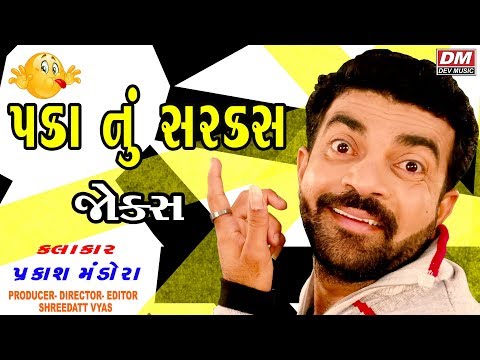 Bigest Gujarati Jokes | પકા નું કોમેડી સર્કસ - Comedy | Prakash Mandora New Jokes| PAKO