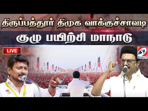 🔴LIVE: திருப்பத்தூர் திமுக வாக்குச்சாவடி குழு பயிற்சி மாநாடு M.K.Stalin |DMK Tirupattur