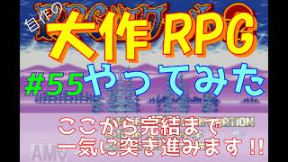 【RPGツクール2】容量フルで完成までつくった自作RPGをプレイしてみた　vol.55　【カルターサクエスト】