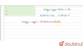 8 మరియు 12ల క.సా.గు 24 అయిన గ.సా.భా () | CLASS 6 | గ.సా.కా -  క.సా.గు  గరిష్ట సామాన్య కారణాంకం ...